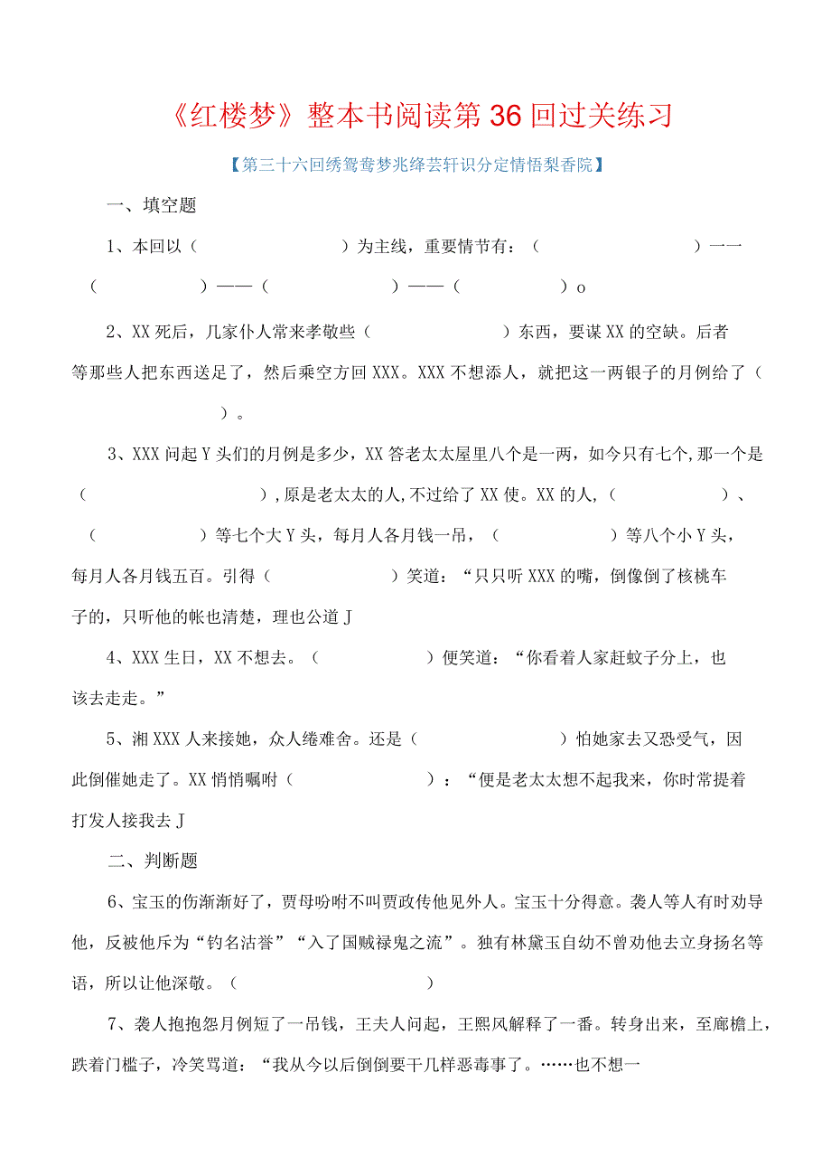 第36回绣鸳鸯梦兆绛芸轩识分定情悟梨香院-《红楼梦》整本书阅读过关练习（原卷版）公开课教案教学设计课件资料.docx_第1页