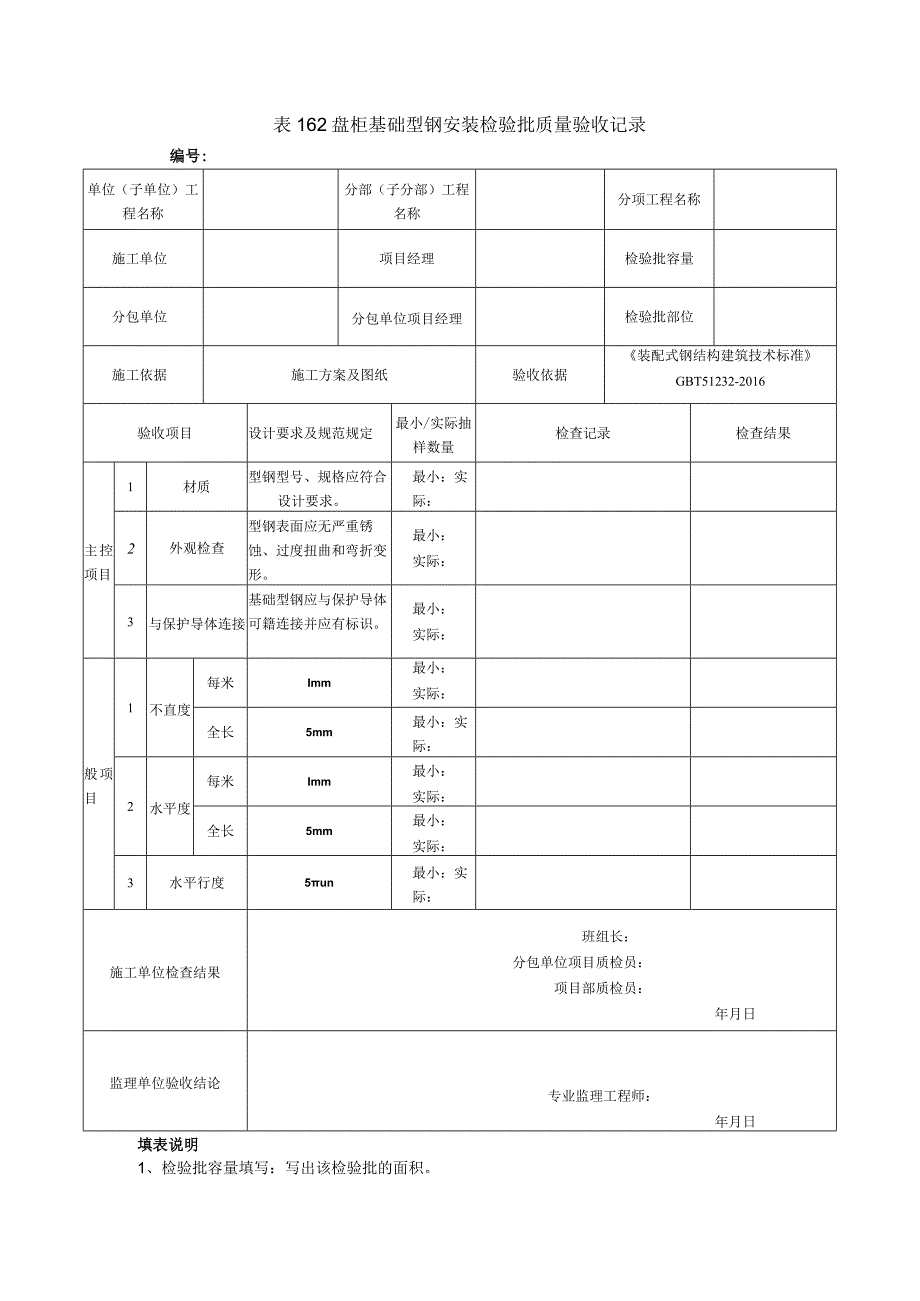 表162盘柜基础型钢安装检验批质量验收记录.docx_第1页