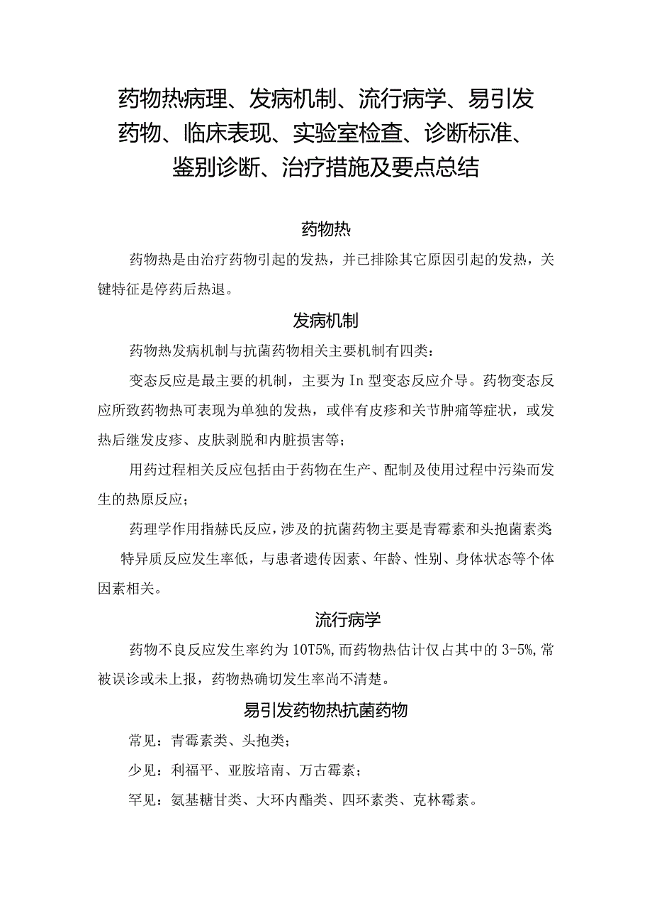 药物热病理、发病机制、流行病学、易引发药物、临床表现、实验室检查、诊断标准、鉴别诊断、治疗措施及要点总结.docx_第1页