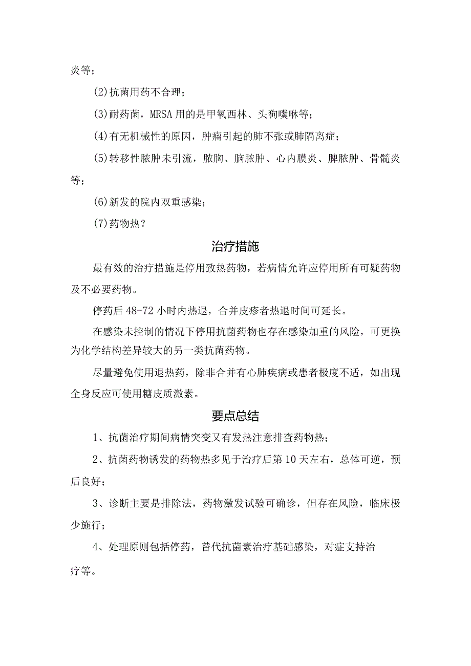 药物热病理、发病机制、流行病学、易引发药物、临床表现、实验室检查、诊断标准、鉴别诊断、治疗措施及要点总结.docx_第3页