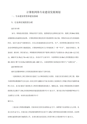 计算机网络技术专业的发展规划重磅升级.docx