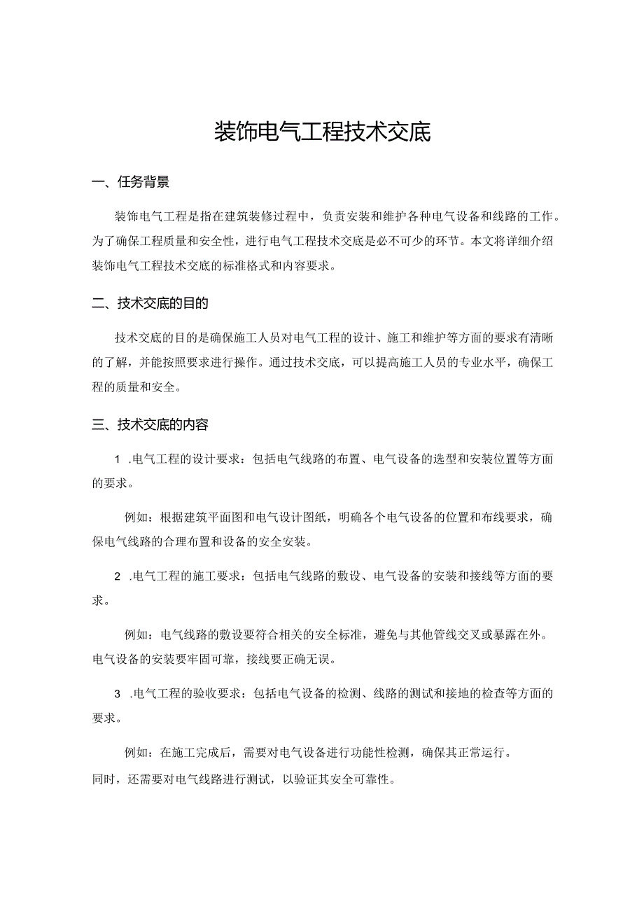 装饰电气工程技术交底.docx_第1页