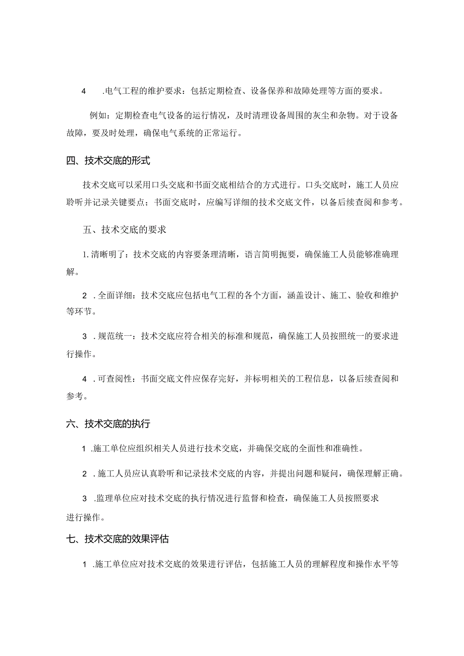 装饰电气工程技术交底.docx_第2页