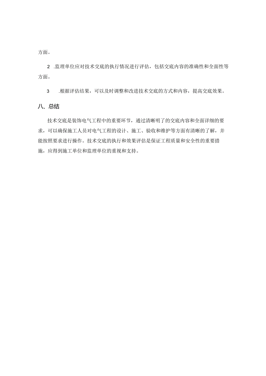 装饰电气工程技术交底.docx_第3页