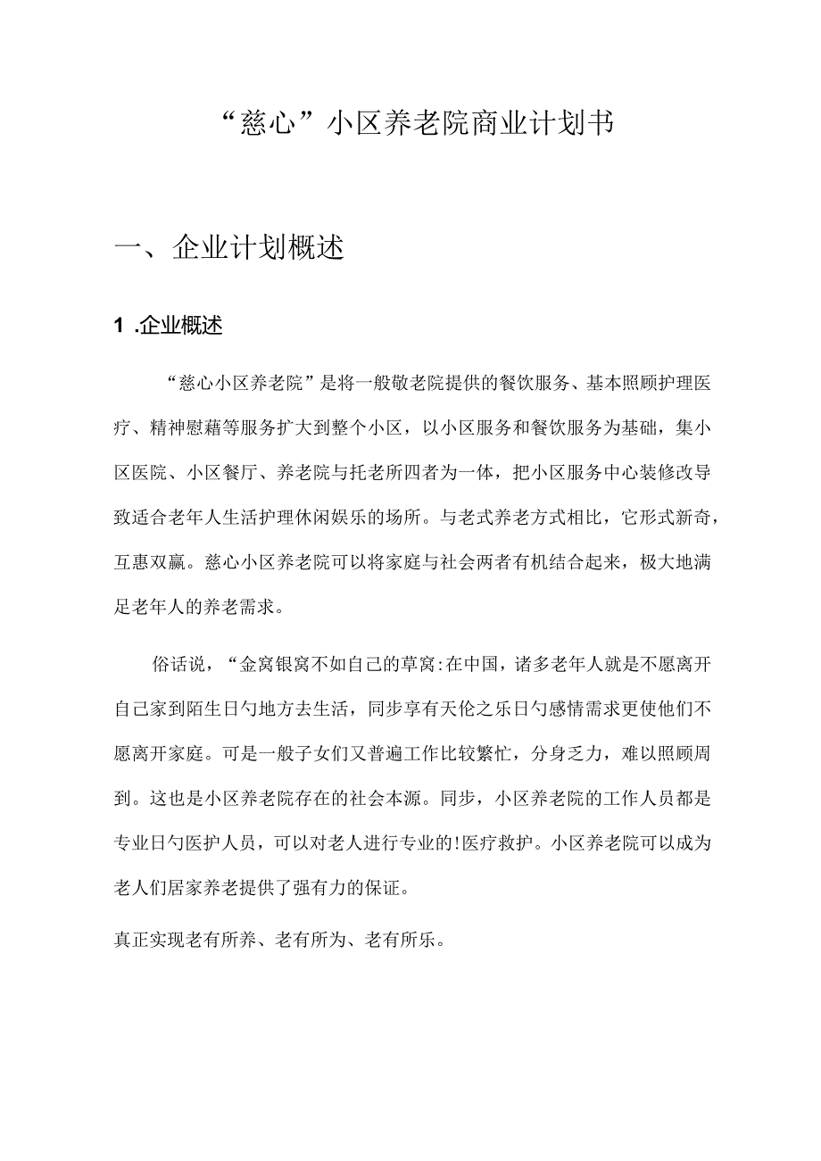 社区老年人养护中心商业计划案.docx_第1页