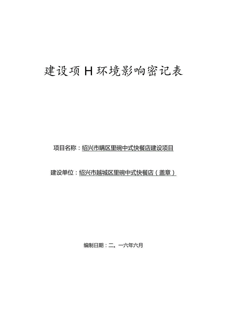 绍兴市越城区里碗中式快餐店建设项目环境影响报告.docx_第1页