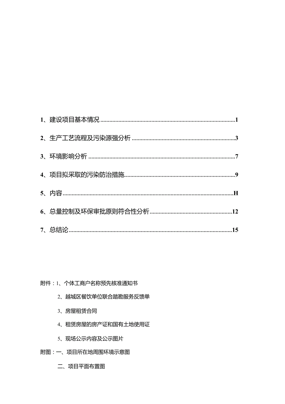 绍兴市越城区里碗中式快餐店建设项目环境影响报告.docx_第2页