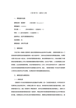 行政管理专业《管理学》课程教学大纲.docx