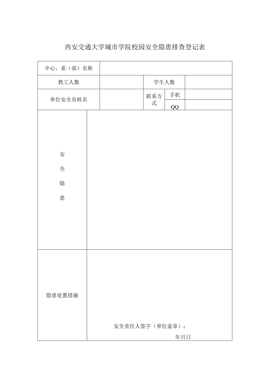 西安交通大学城市学院校园安全隐患排查登记表.docx_第1页