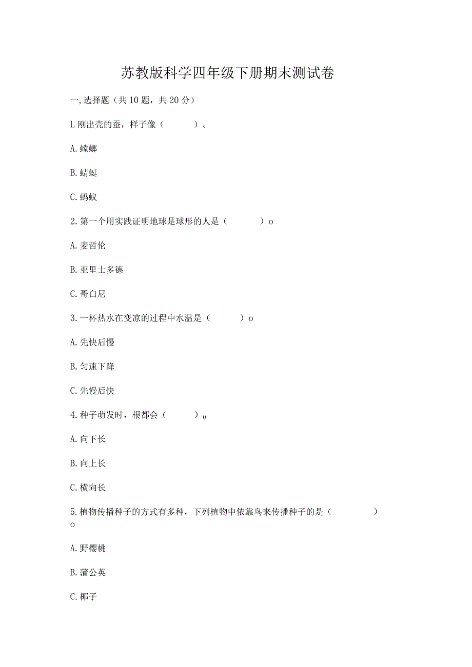 苏教版科学四年级下册期末测试卷含答案【综合题】.docx_第1页