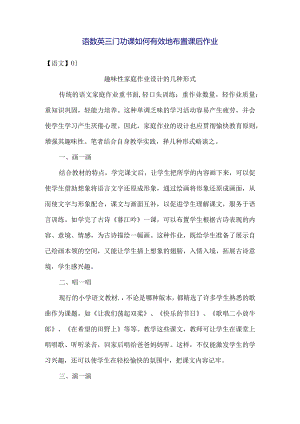 语数英三门功课如何有效地布置课后作业.docx