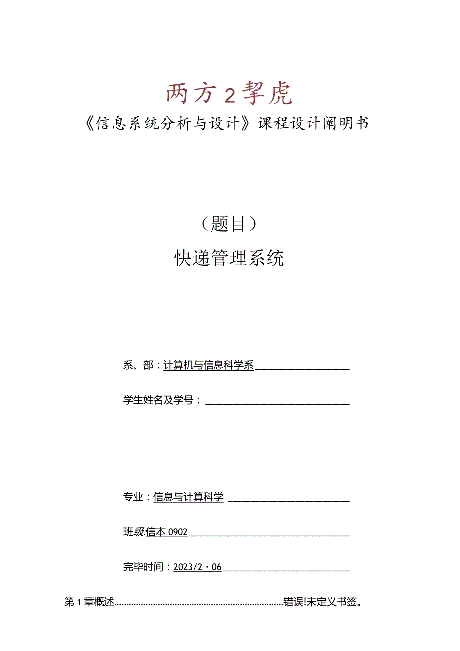 课程设计信息系统的分析与设计快递管理系统.docx_第1页