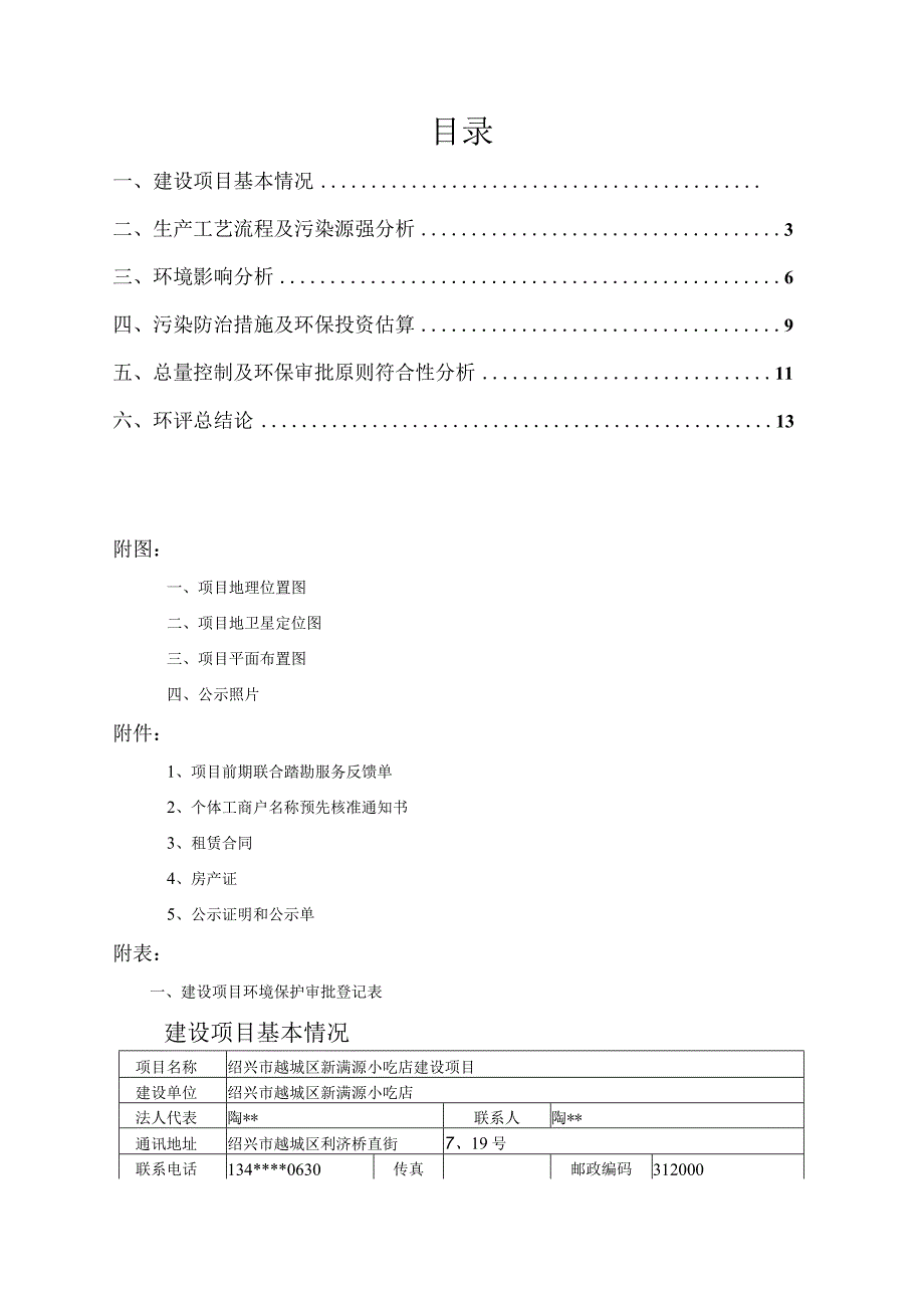 绍兴市越城区新满源小吃店环境影响报告.docx_第2页