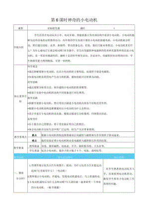 神奇的小电动机核心素养目标教案表格式新教科版科学六年级上册.docx