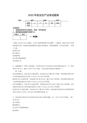 精选2022安全生产法考试题库及答案.docx