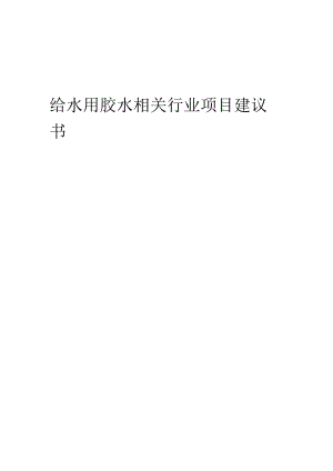 给水用胶水相关行业项目建议书.docx