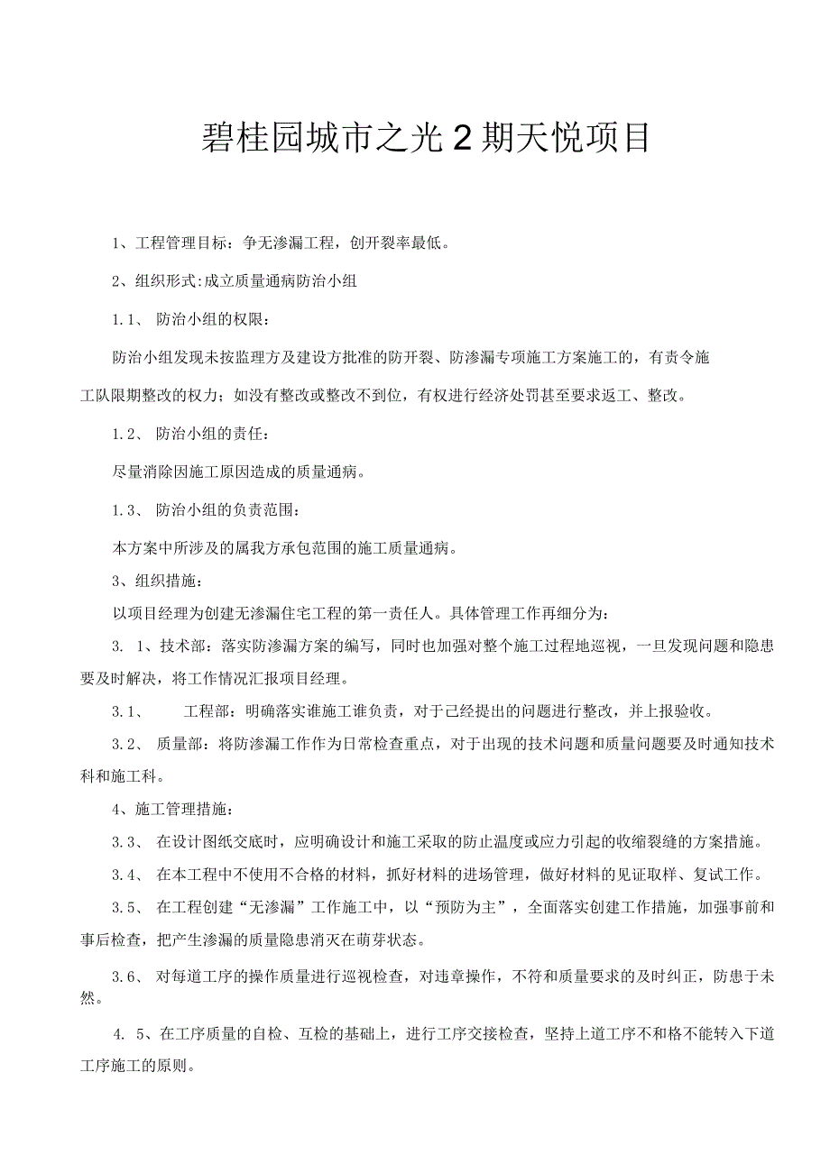 结构楼板裂缝、防治专项施工方案.docx_第1页