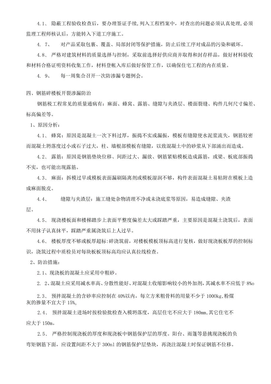 结构楼板裂缝、防治专项施工方案.docx_第2页