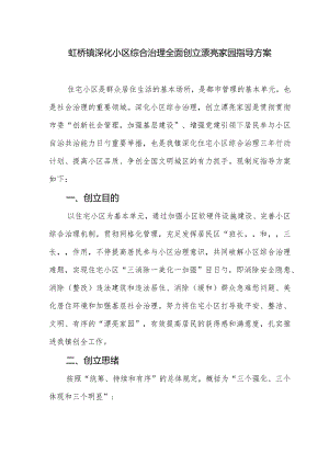 虹桥镇全力创建美丽家园的指导方案.docx