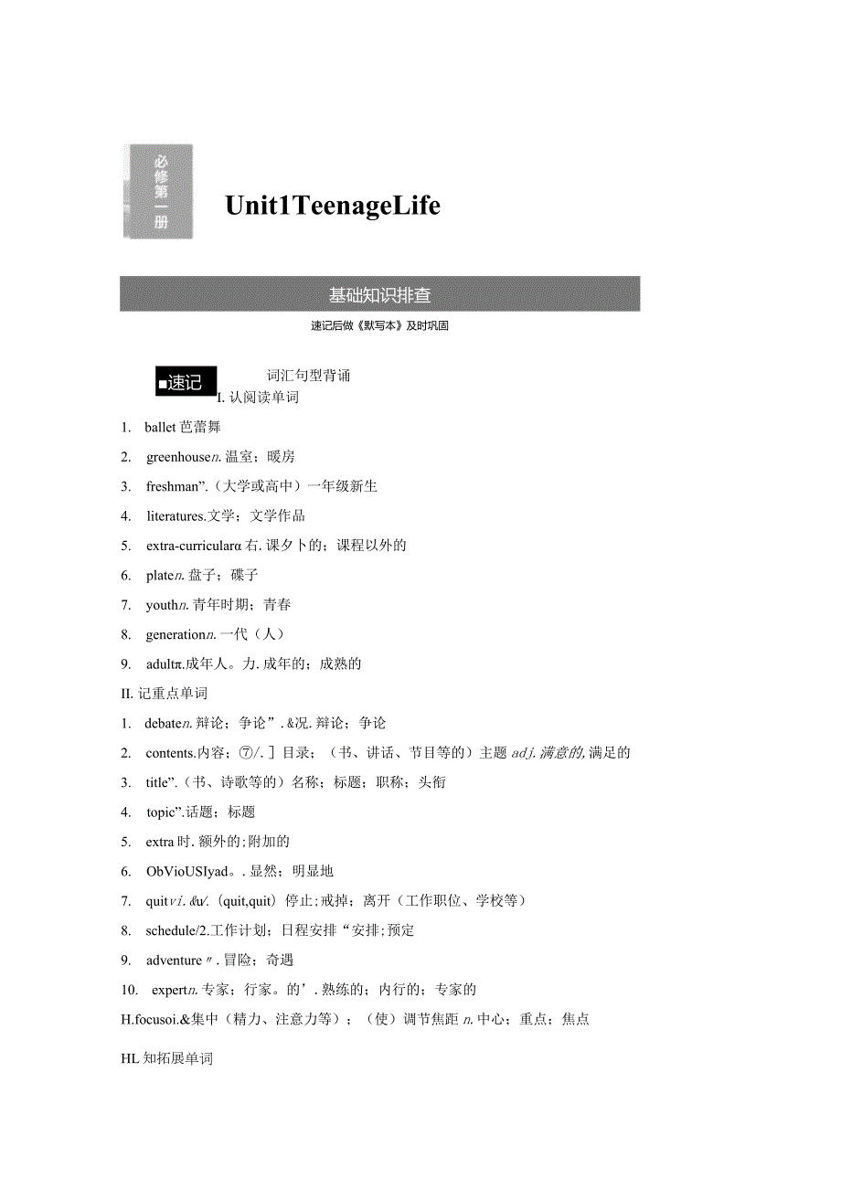 第1部分教材知识解读必修第一册Unit1TeenageLife.docx_第1页