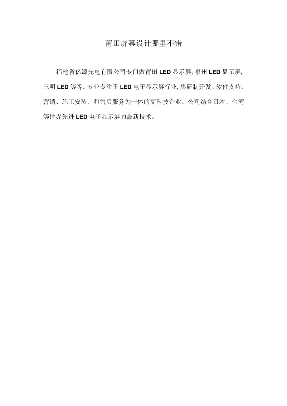 莆田屏幕设计哪里不错.docx_第1页