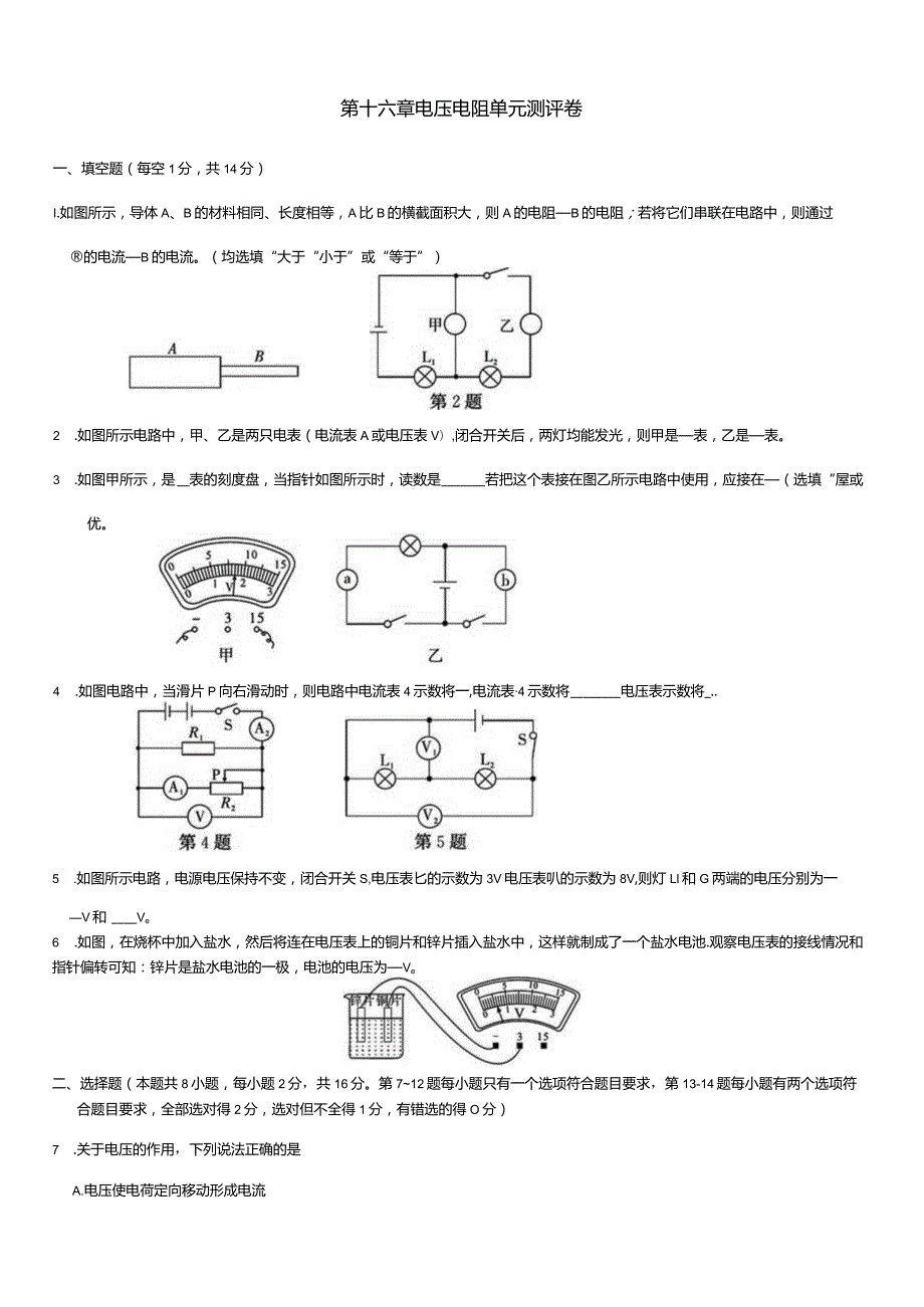 第十六章电压电阻单元测评卷.docx_第1页