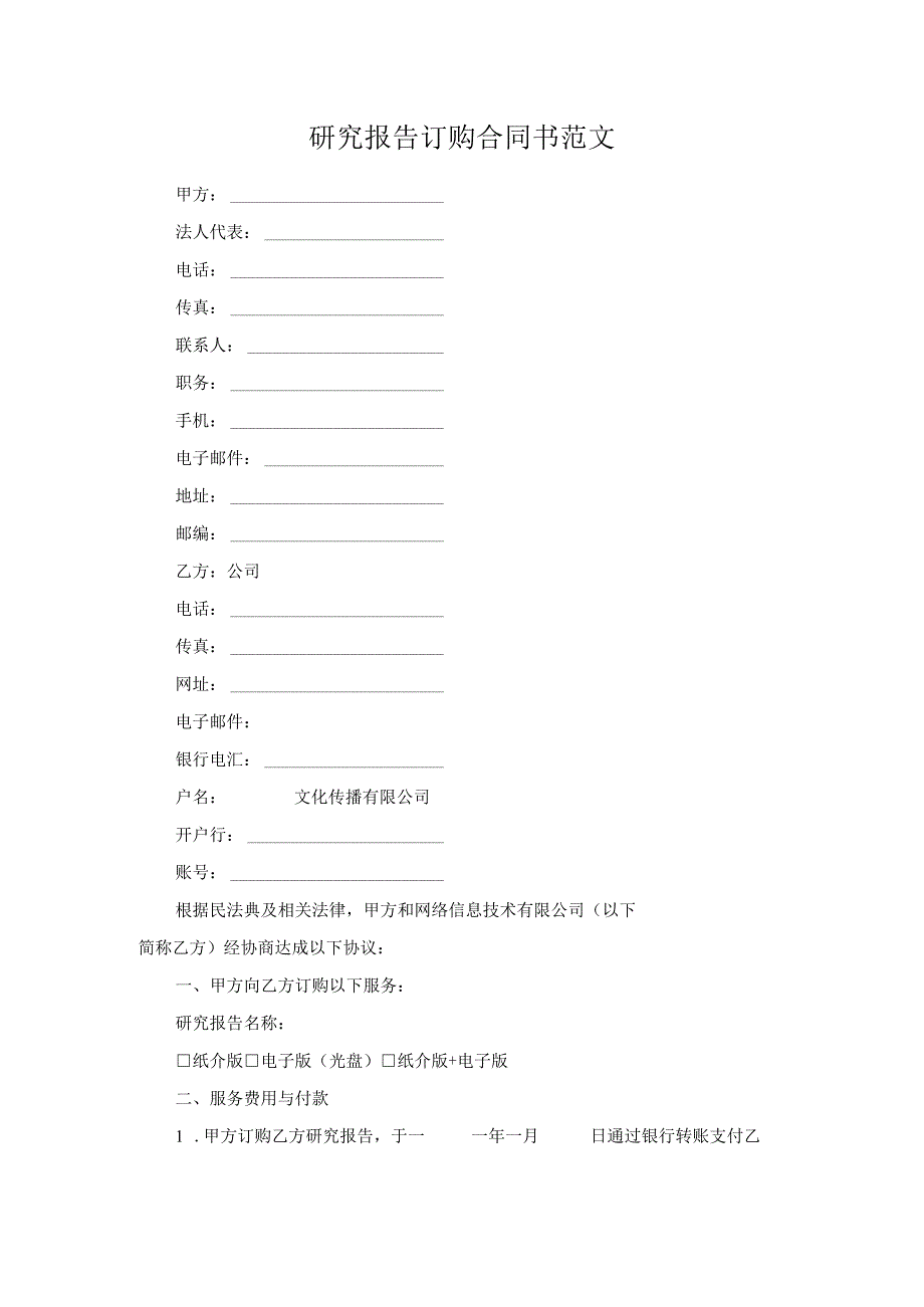 研究报告订购合同书范文.docx_第1页