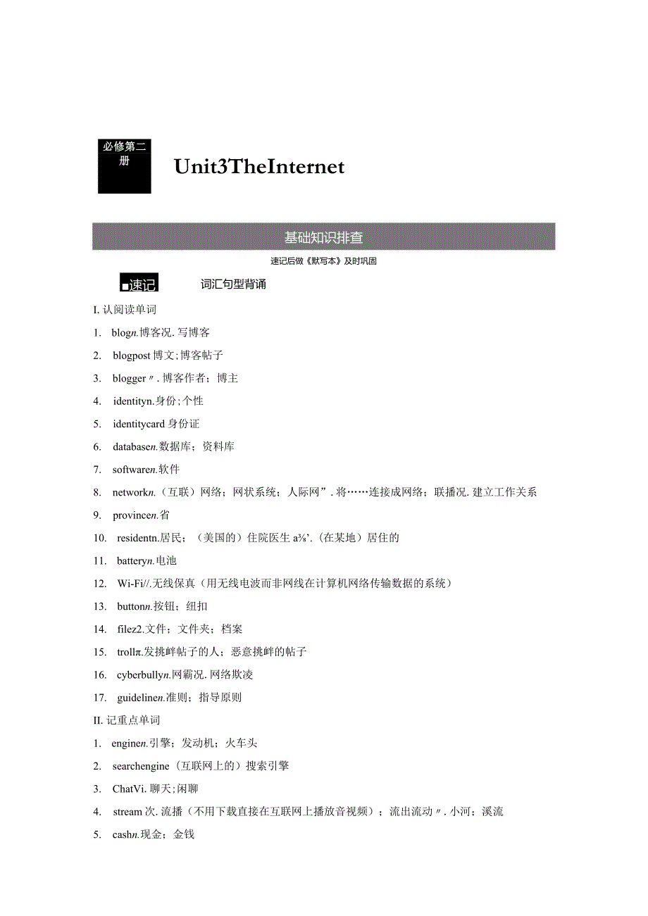 第1部分教材知识解读必修第二册Unit3TheInternet.docx_第1页