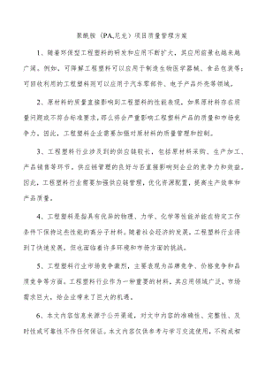 聚酰胺（PA尼龙）项目质量管理方案.docx