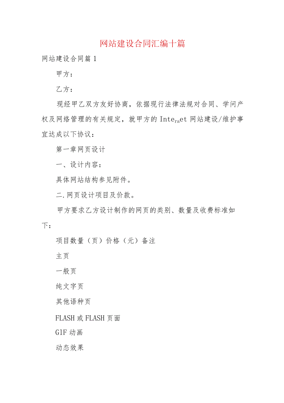 网站建设合同汇编十篇.docx_第1页