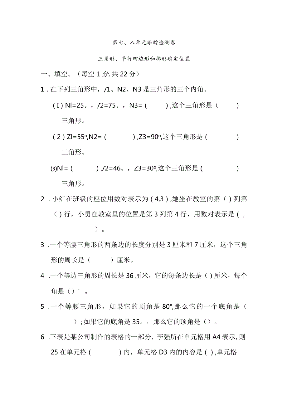 第七、八单元跟踪检测卷.docx_第1页