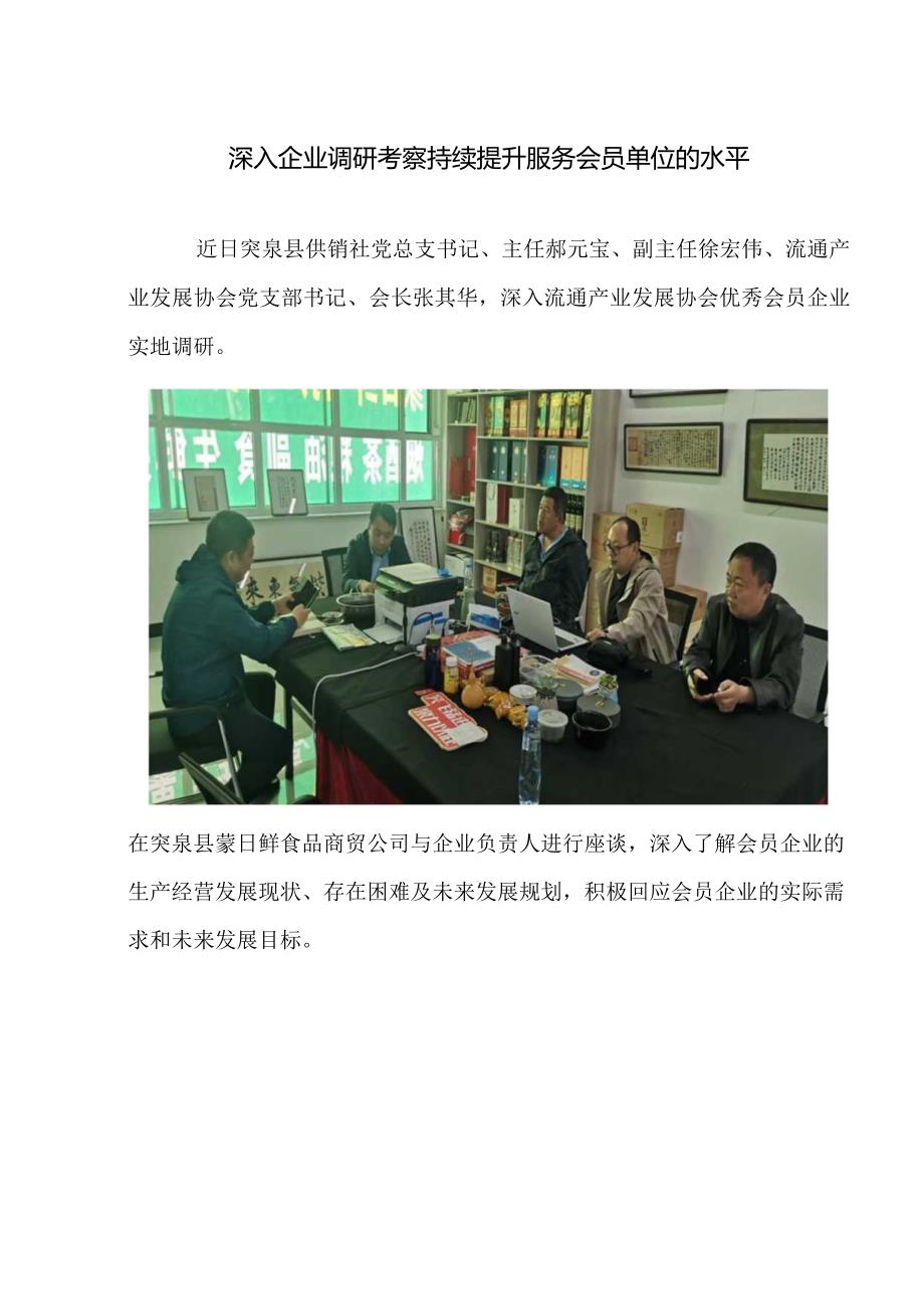 突泉县流通产业发展协会实地调研会员企业.docx_第1页