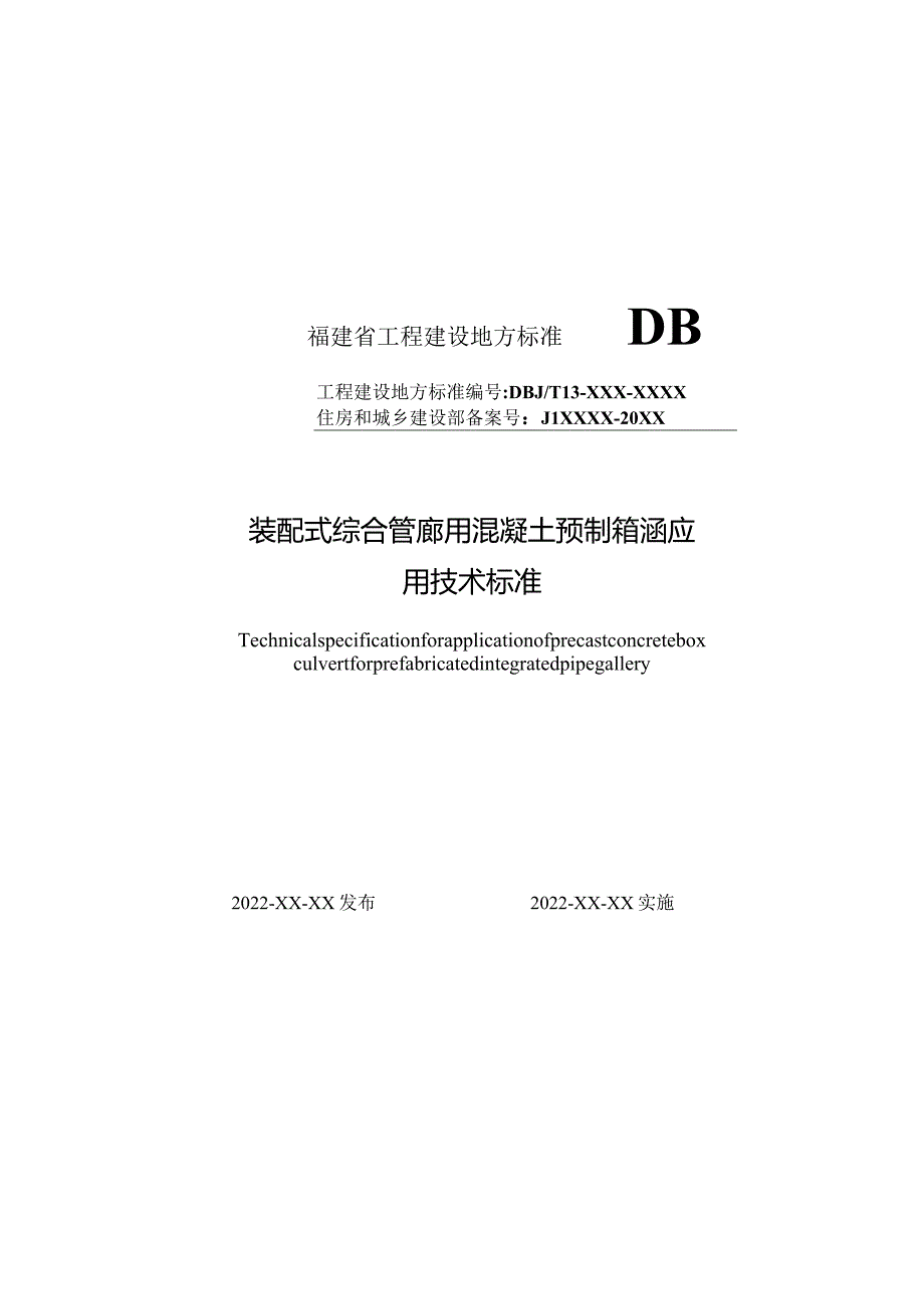 福建《装配式综合管廊用混凝土预制箱涵应用技术标准》（征求意见稿）.docx_第1页