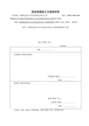 箱变基础工程施工组织方案.docx