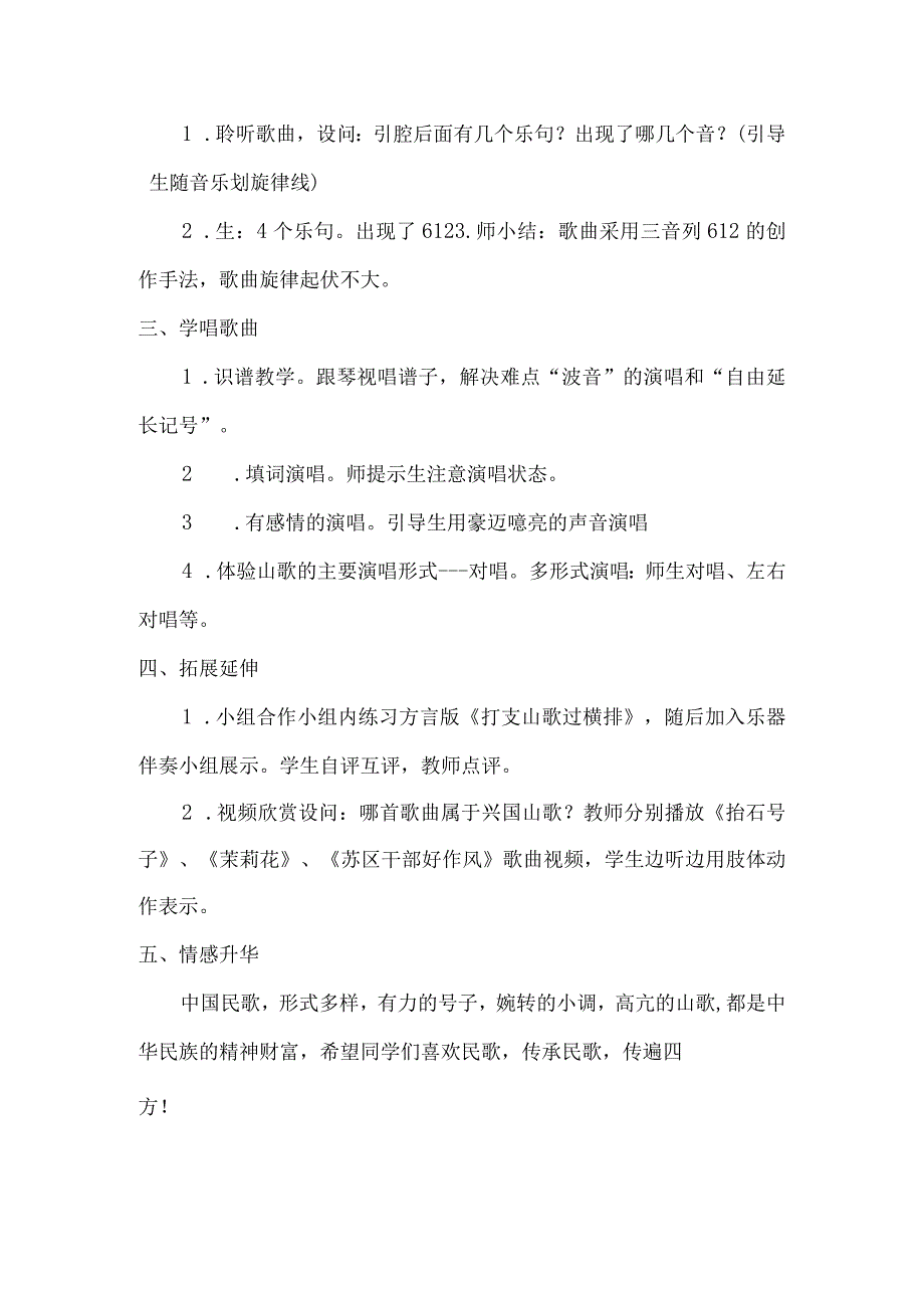 第三单元山野放歌《打支山歌过横排》教学设计+2022—2023学年人音版八年级音乐下册公开课教案教学设计课件资料.docx_第3页