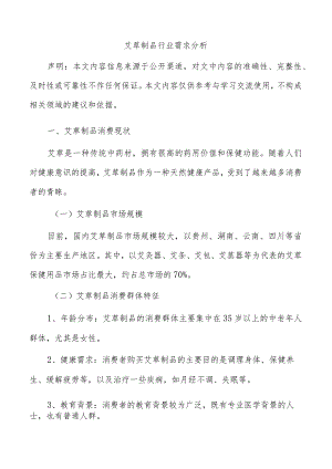 艾草制品行业需求分析.docx