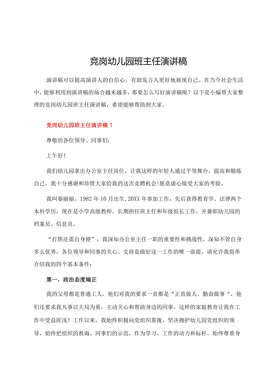 竞岗幼儿园班主任演讲稿.docx_第1页