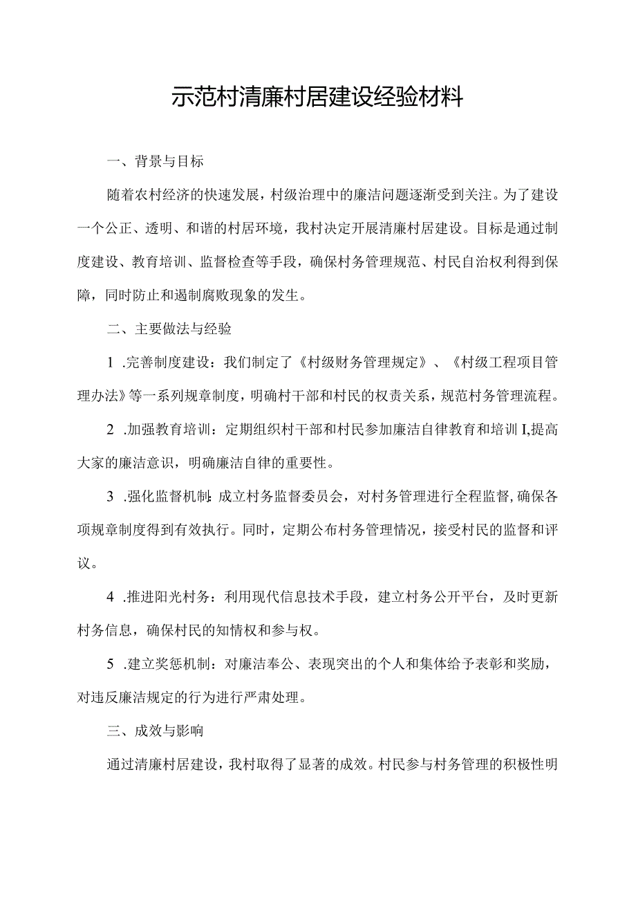 示范村清廉村居建设经验材料.docx_第1页