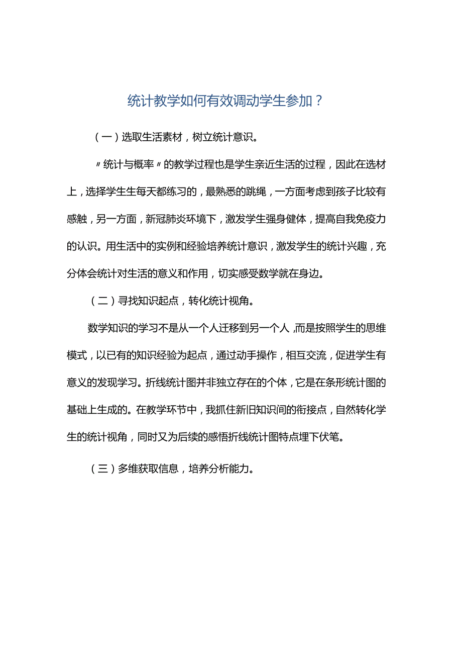 观课报告--统计教学如何有效调动学生参加？.docx_第1页