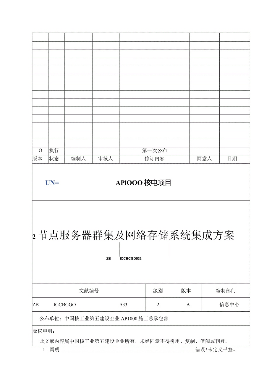 节点服务器群集和网络存储系统的集成解决方案.docx_第1页