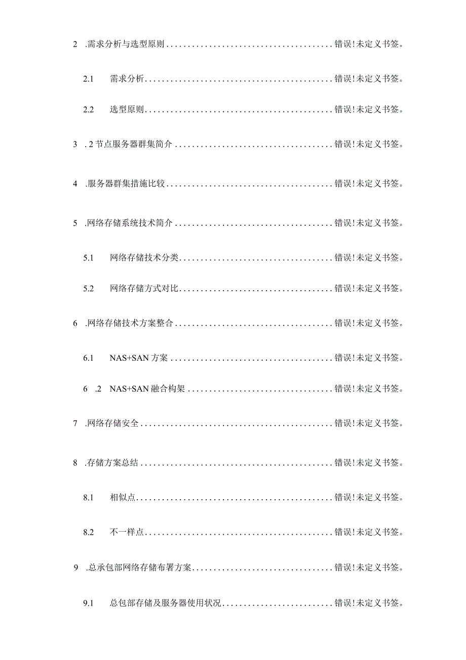 节点服务器群集和网络存储系统的集成解决方案.docx_第2页