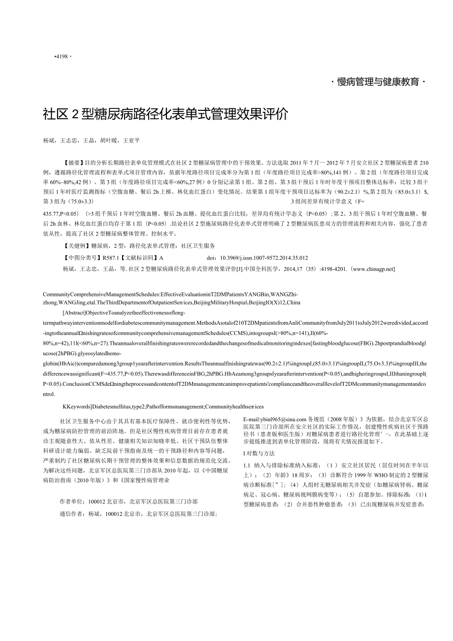 社区2型糖尿病路径化表单式管理效果评价.docx_第1页