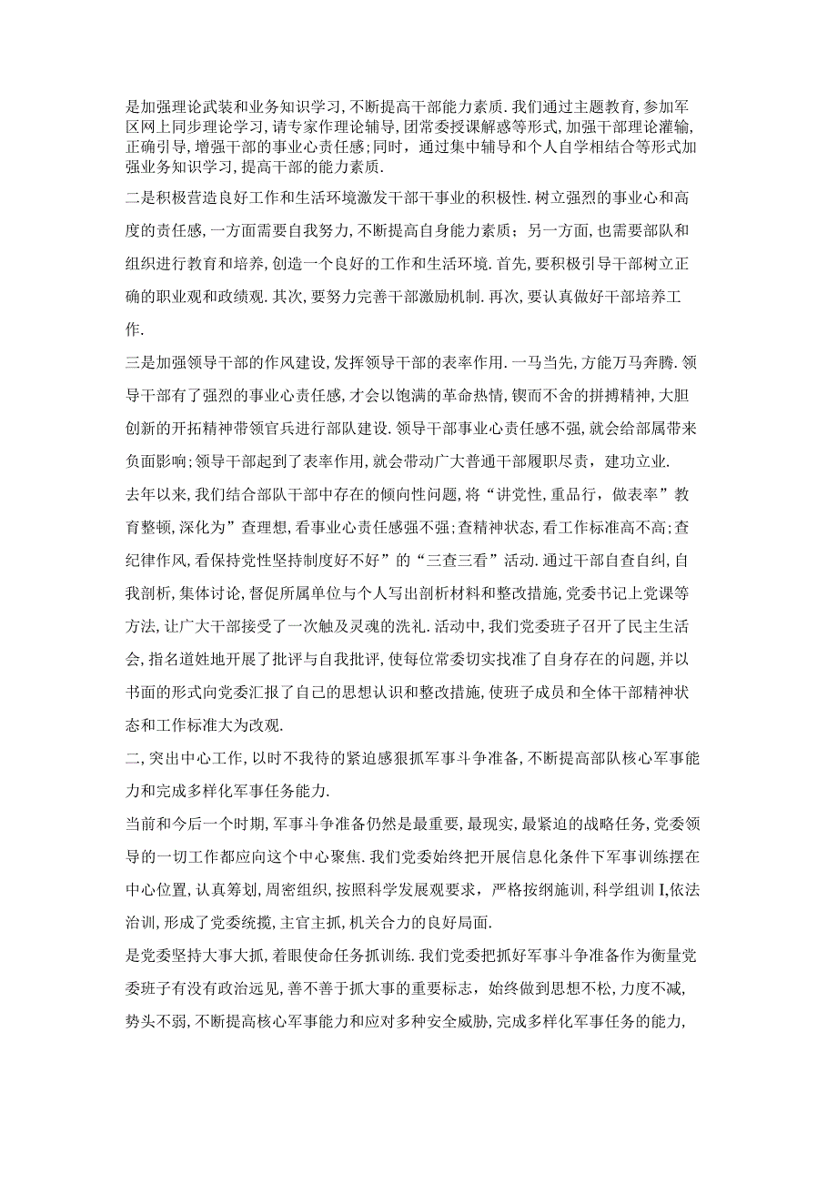 着眼使命任务要求加强党委班子建设不断提高领导部队科学发展的能力.docx_第2页