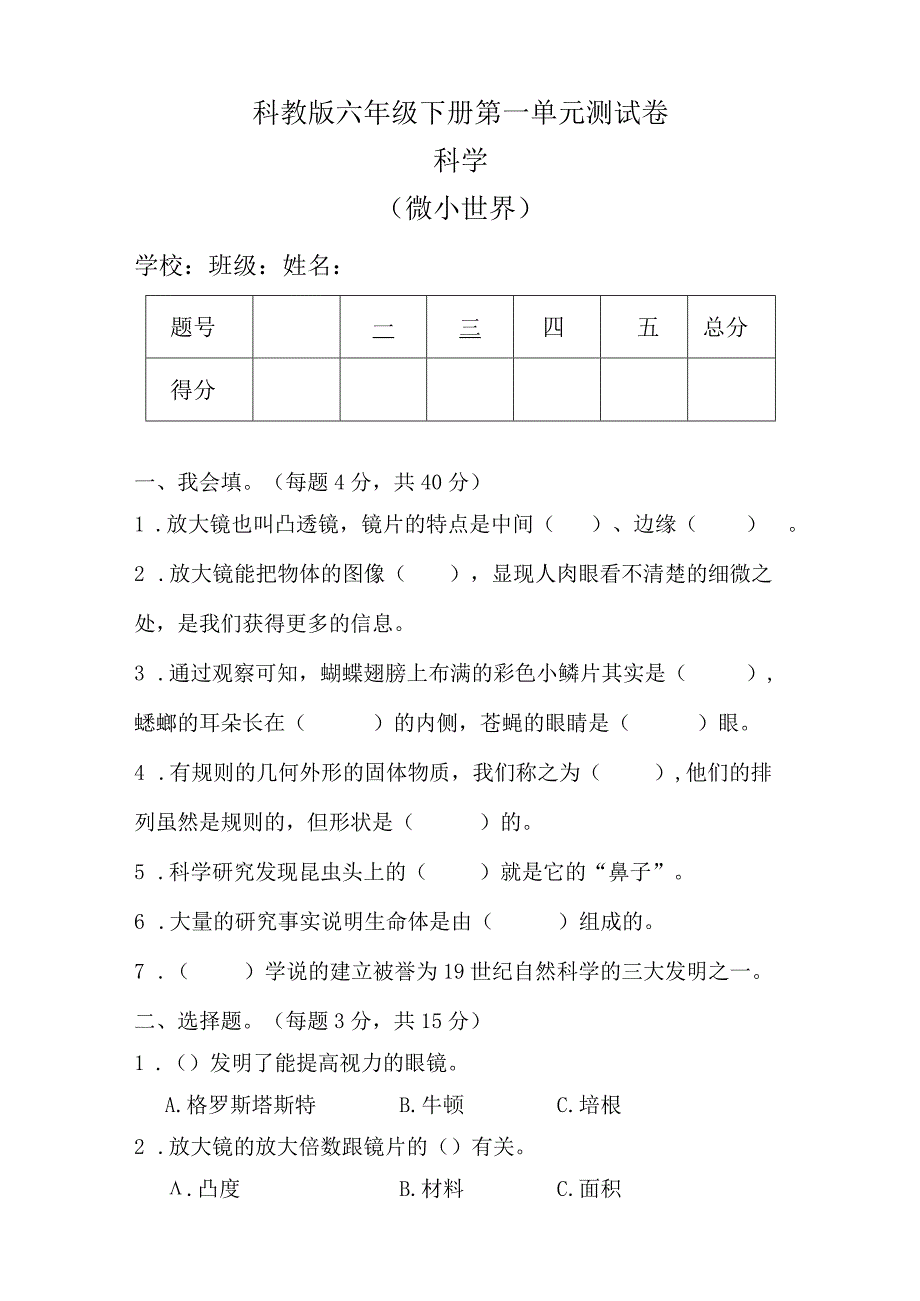 科教版六年级科学下册全册单元测试卷及答案.docx_第1页