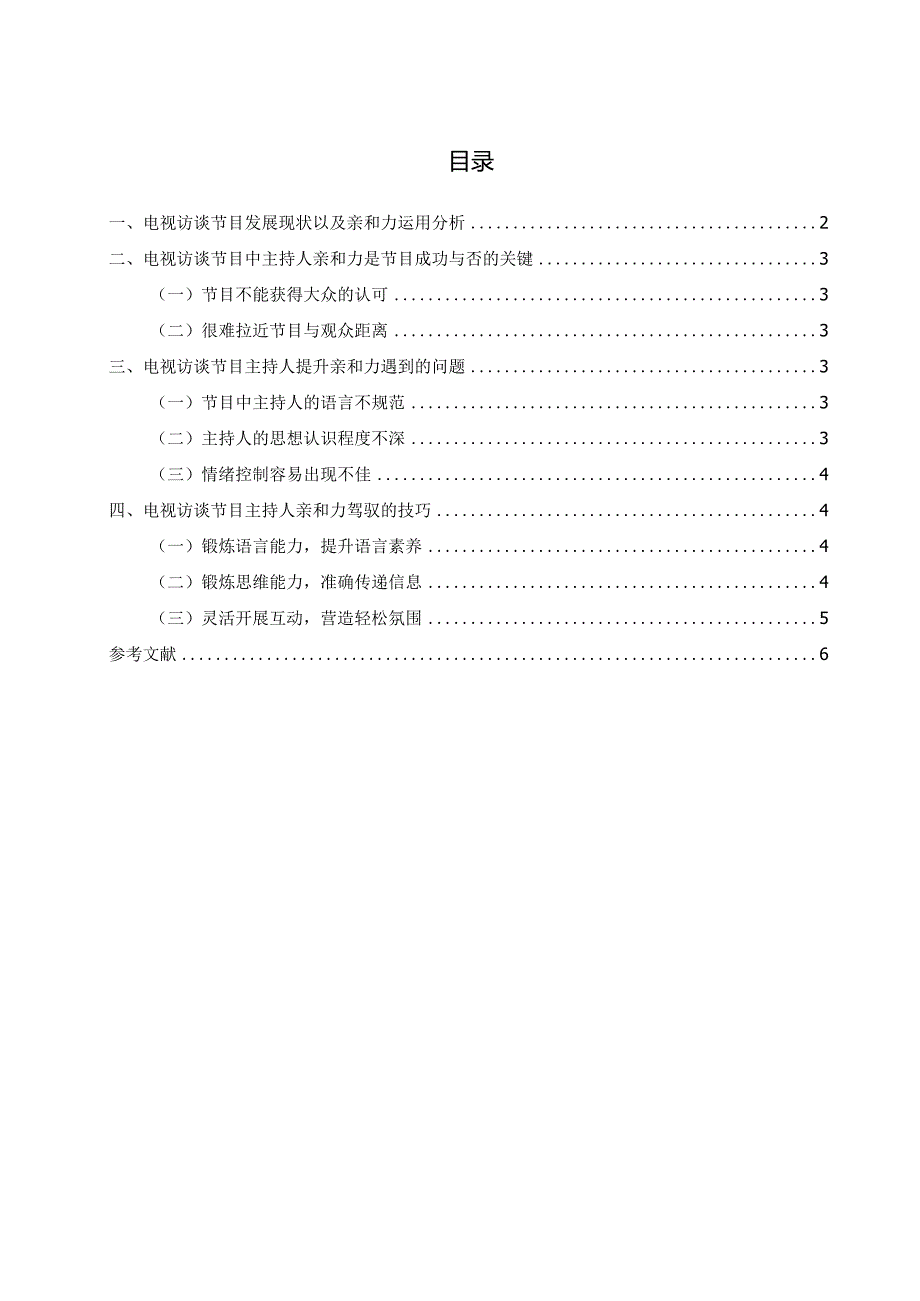 电视访谈节目中主持人亲和力探析.docx_第3页