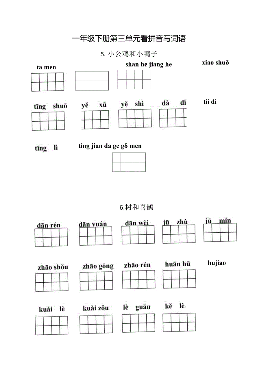 统编小语一年级下册第三单元看拼音写词语含答案.docx_第1页