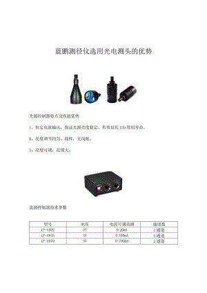 蓝鹏测径仪选用光电测头的优势.docx