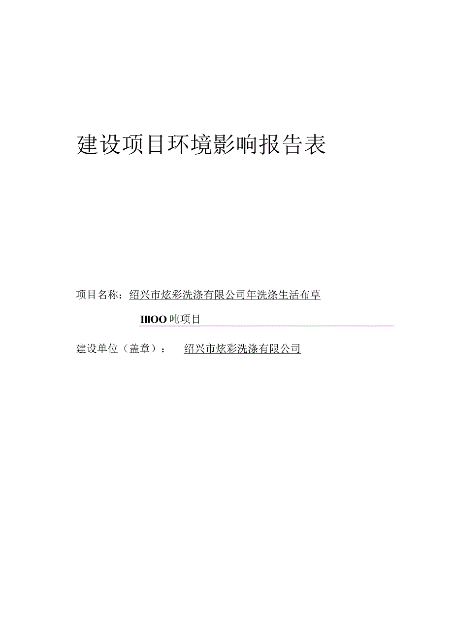 绍兴市炫彩洗涤有限公司年洗涤生活布草11100吨项目环境影响报告.docx_第1页