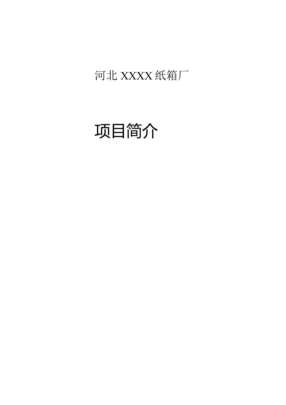 纸箱工厂项目关键要点.docx_第1页