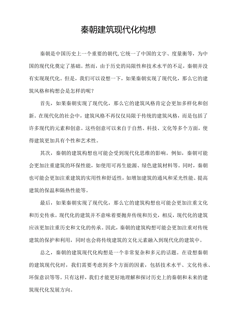 秦朝建筑现代化构想.docx_第1页